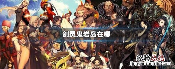 剑灵鬼岩岛在哪 剑灵五彩岩岛在哪