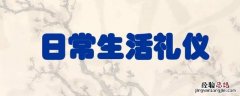 生活中的礼仪有哪些?举例 生活中的礼仪有哪些