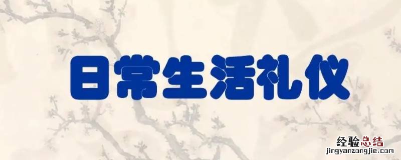 生活中的礼仪有哪些?举例 生活中的礼仪有哪些
