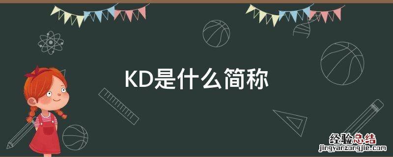 kd分别是什么 KD是什么简称
