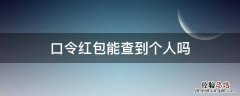 领口令红包别人能查到我的身份吗 口令红包能查到个人吗