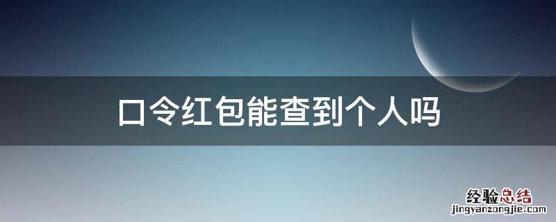 领口令红包别人能查到我的身份吗 口令红包能查到个人吗