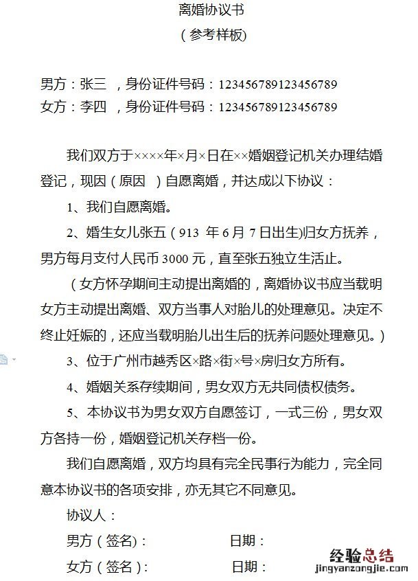 离婚协议书样稿 清远离婚协议书模板