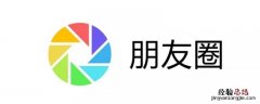 如何将实况照片发朋友圈 怎么发实况照片到朋友圈