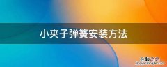 小夹子弹簧安装方法