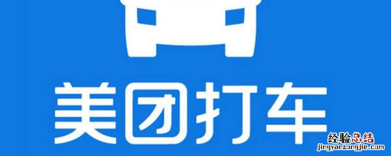 怎么注册美团打车车主 美团打车注册车要求
