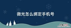 微光怎么绑定手机号 微光一定要绑定手机吗