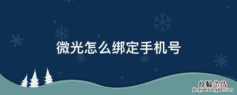 微光怎么绑定手机号 微光一定要绑定手机吗