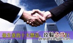 做生意的十大禁忌 这十项禁忌要注意