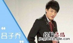 吕子乔经典语录 吕子乔有哪些经典语录