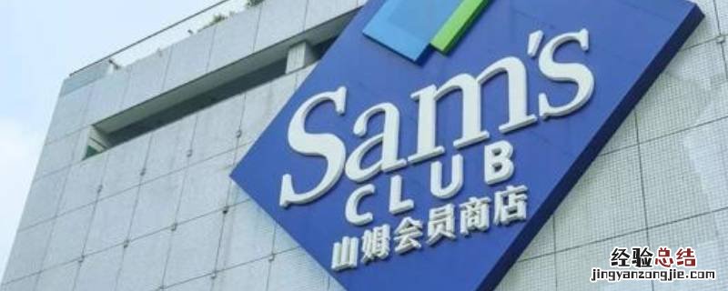 沃尔玛购物卡山姆店能用吗 山姆可以用沃尔玛卡购物么