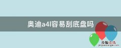 奥迪a4l容易刮底盘吗 奥迪A4L真皮方向盘刮花了