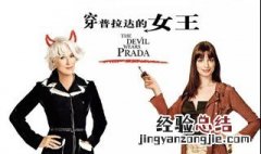 穿普拉达的女王语录 10句经典语录