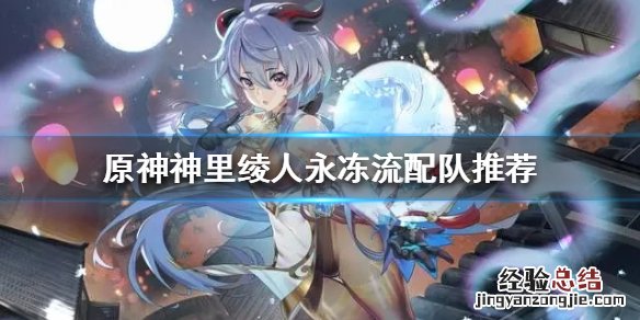 原神神里怎么配队 原神神里绫人如何配队