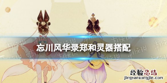 忘川风华录激活三套灵器效果 忘川风华录郑和灵器搭配