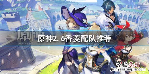 原神香菱怎么配队 原神新版本香菱如何配队
