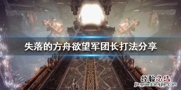 失落的方舟军团长副本收益 失落的方舟欲望军团长怎么打