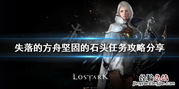 失落的方舟坚固的石头任务怎么做 失落的方舟强化任务