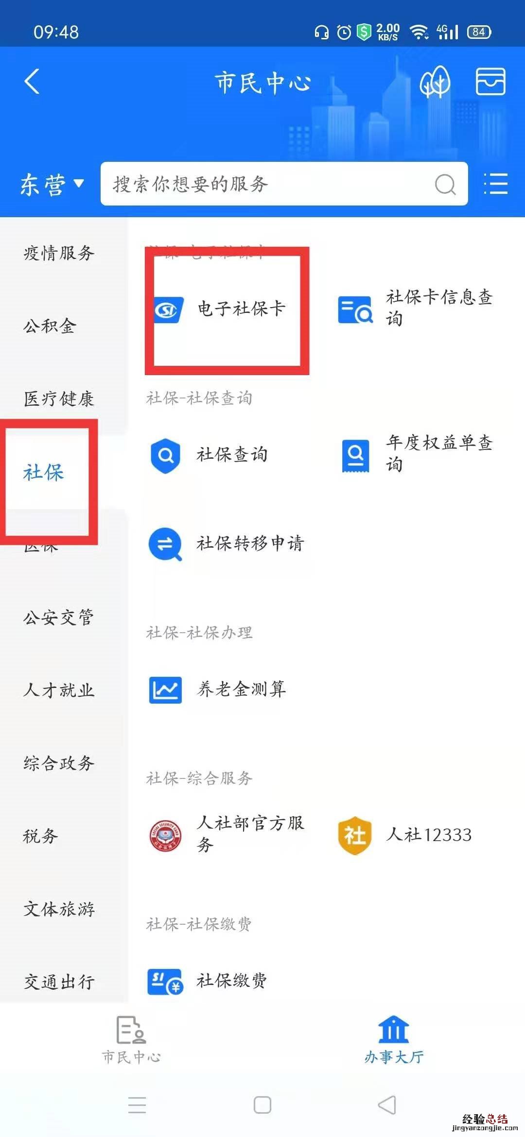 东营智慧人社app电子社保卡领取流程 东营智慧人社APP电子社保卡领取