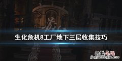 生化危机8工厂地下三层物品有哪些 生化危机8建筑内部物品