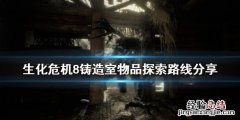 生化危机8铸造室怎么去 生化危机8熔铸室