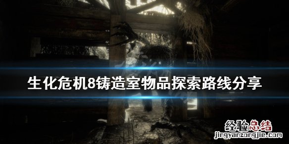 生化危机8铸造室怎么去 生化危机8熔铸室
