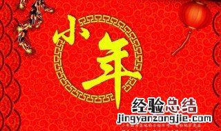 小年是什么意思啊 下面有详细解释