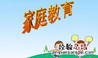 家庭教育的主要内容 关于家庭教育的主要内容