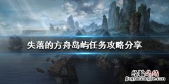 失落的方舟岛屿任务怎么做 失落的方舟回忆岛任务