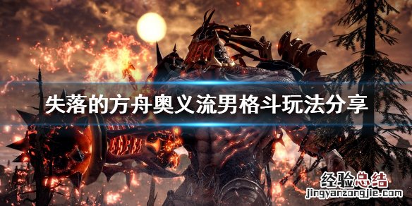 失落的方舟男格斗厉害吗 失落的方舟奥义流男格斗怎么玩