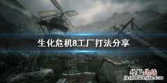 生化危机8工厂怎么打 生化危机8工厂怎么过
