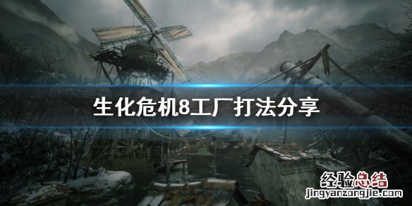生化危机8工厂怎么打 生化危机8工厂怎么过