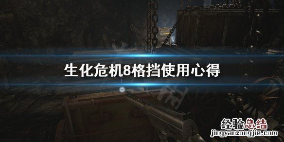 生化危机8格挡是哪个键 生化危机8格挡有什么用