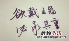 欲戴其冠必承其重是什么意思 欲戴其冠必承其重意思介绍