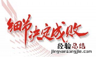 细节注定成败是什么意思 有关细节注定成败是什么意思
