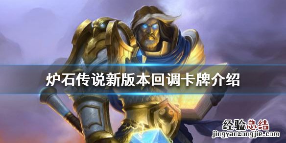 炉石经典卡回调 炉石传说哪些卡牌回调