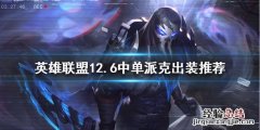 英雄联盟中单派克怎么玩 英雄联盟中单派克怎么玩的