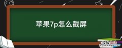 苹果7怎么截屏快捷键 苹果7p怎么截屏