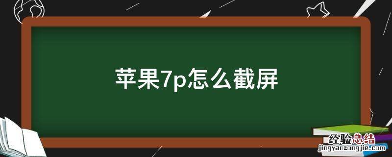 苹果7怎么截屏快捷键 苹果7p怎么截屏