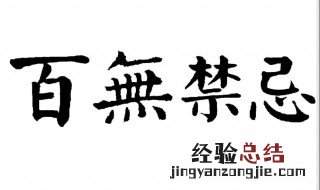 百无禁忌什么意思 出自哪里