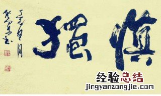 慎独是什么意思 出自哪里
