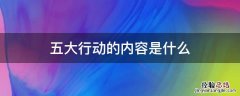 学校五大行动的内容是什么 五大行动的内容是什么