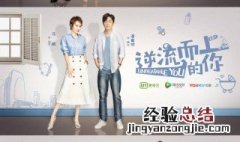 电视剧逆流而上的你剧情介绍 逆流而上的你剧情介绍