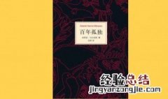 百年孤独主要内容 百年孤独大概内容