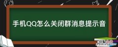 手机qq群语音提示怎么关闭 手机QQ怎么关闭群消息提示音