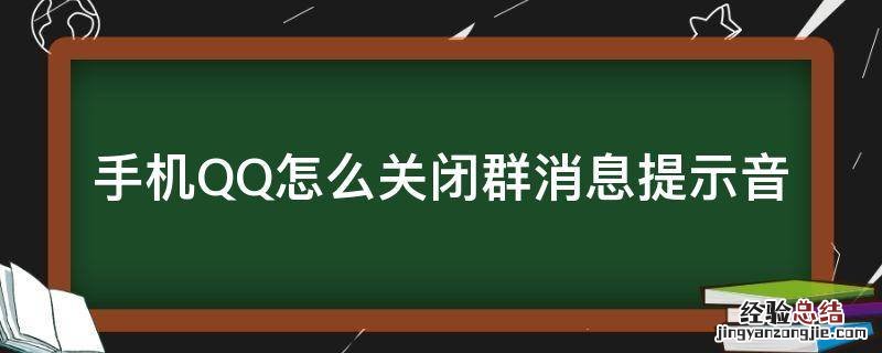 手机qq群语音提示怎么关闭 手机QQ怎么关闭群消息提示音