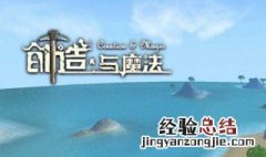 创造与魔法黑曜石矿在哪 创造与魔法黑曜石矿在哪里挖?视频