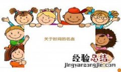 关于时间的名言 关于时间的名言推荐