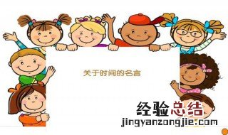 关于时间的名言 关于时间的名言推荐