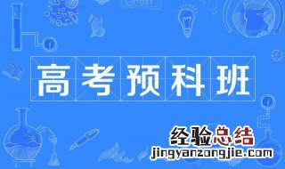 预科班和本科有什么区别 两者是一样的吗